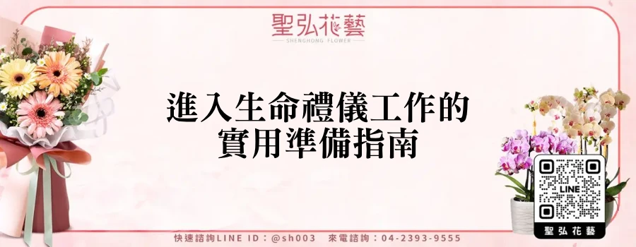 進入生命禮儀工作的實用準備指南
