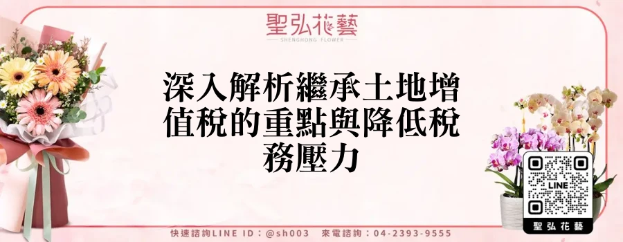 深入解析繼承土地增值稅的重點與降低稅務壓力