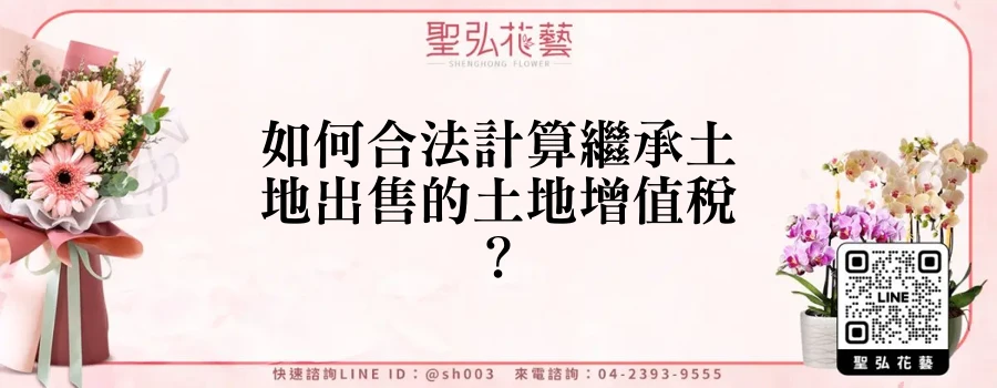 如何合法計算繼承土地出售的土地增值稅？
