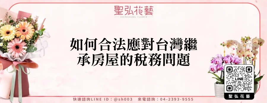 如何合法應對台灣繼承房屋的稅務問題