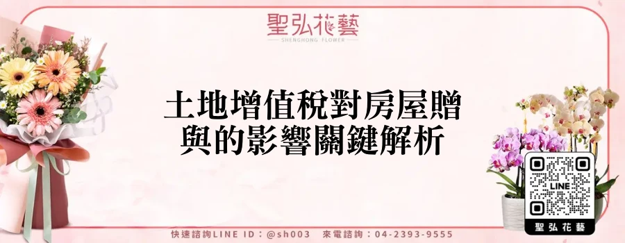 土地增值稅對房屋贈與的影響關鍵解析