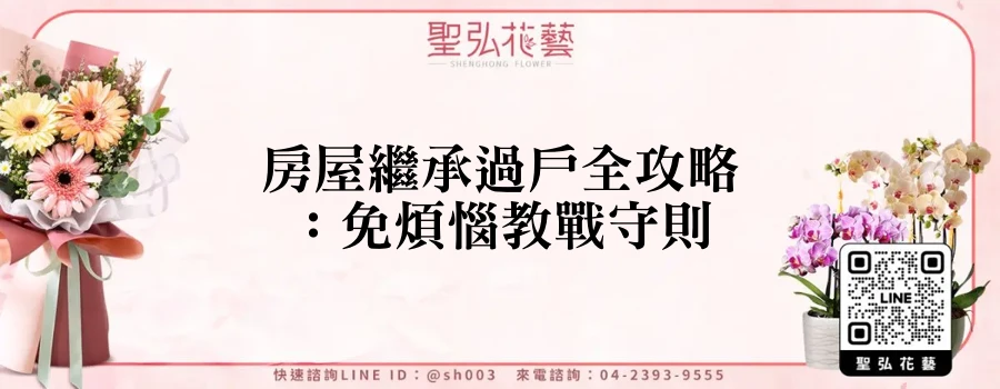 房屋繼承過戶全攻略：免煩惱教戰守則