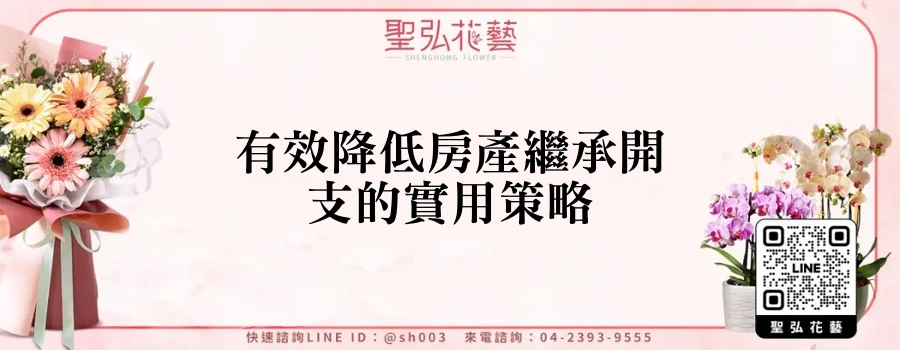 有效降低房產繼承開支的實用策略