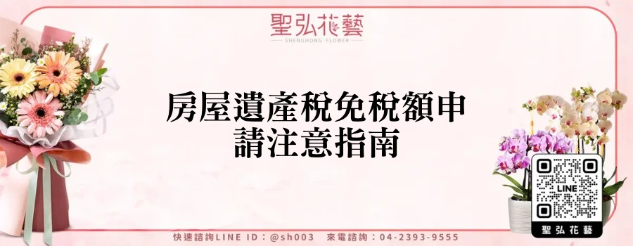 房屋遺產稅免稅額申請注意指南