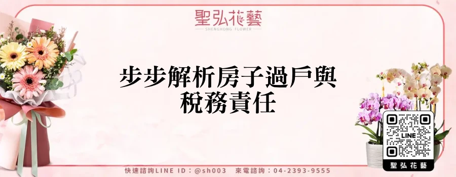 步步解析房子過戶與稅務責任