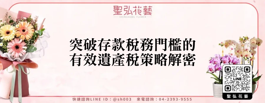 突破存款稅務門檻的有效遺產稅策略解密