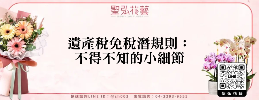 遺產稅免稅潛規則：不得不知的小細節