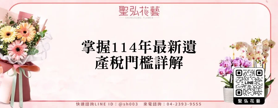 掌握114年最新遺產稅門檻詳解