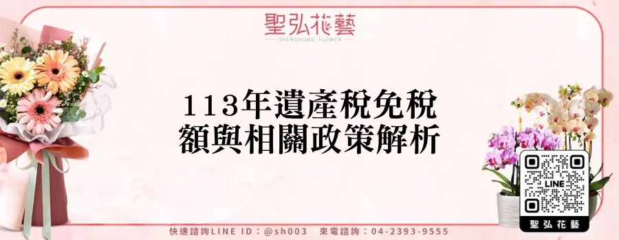 113年遺產稅免稅額與相關政策解析