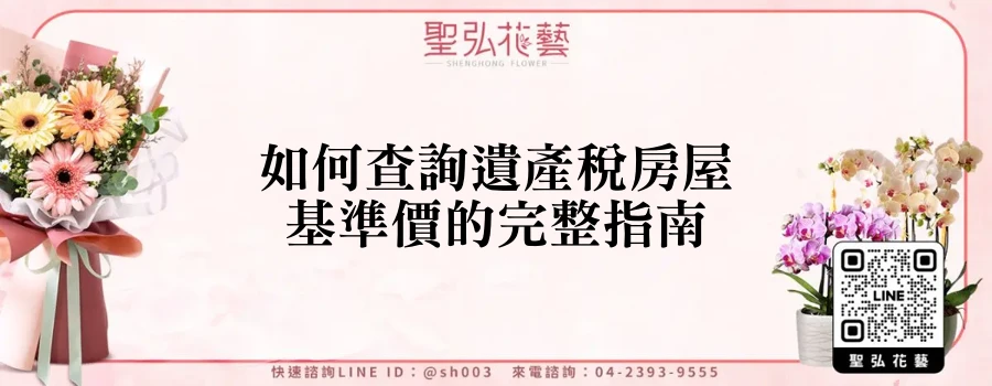 如何查詢遺產稅房屋基準價的完整指南