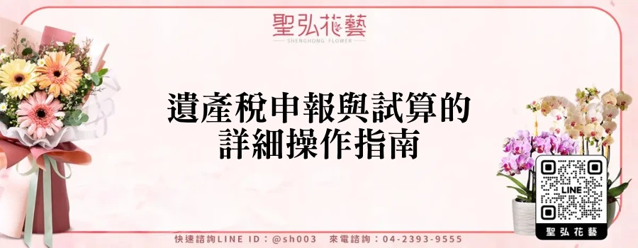 遺產稅申報與試算的詳細操作指南