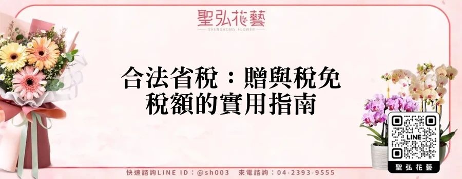 合法省稅：贈與稅免稅額的實用指南