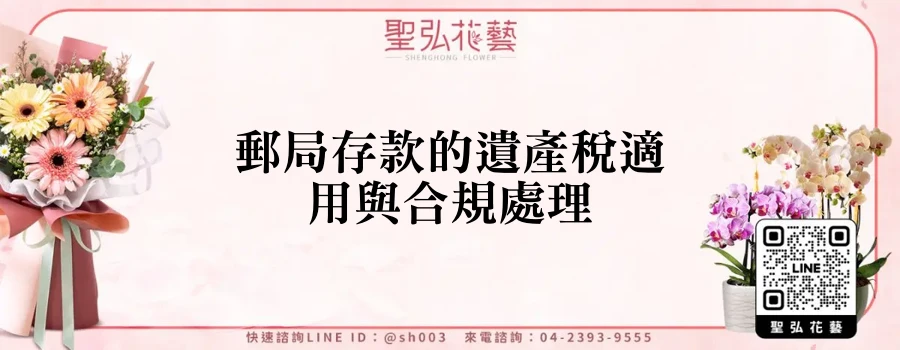 郵局存款的遺產稅適用與合規處理