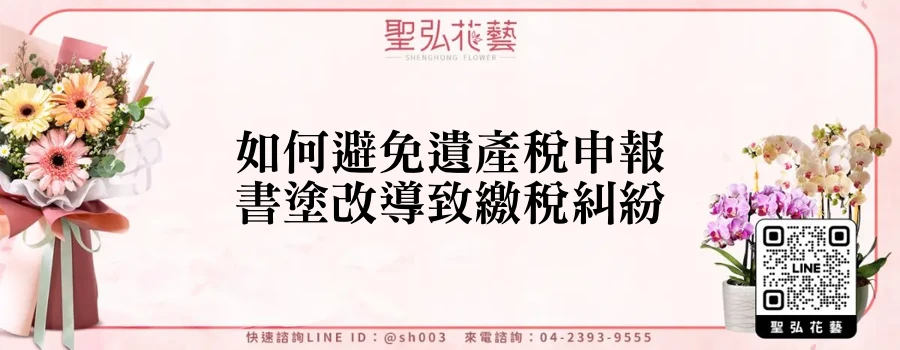 如何避免遺產稅申報書塗改導致繳稅糾紛