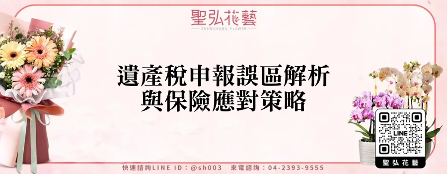 遺產稅申報誤區解析與保險應對策略