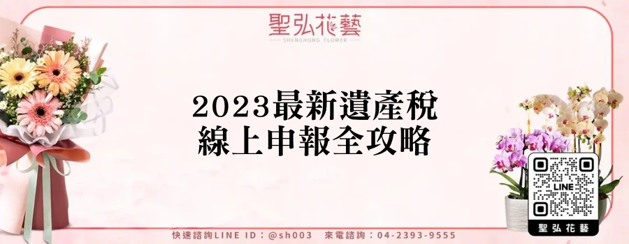 2023最新遺產稅線上申報全攻略