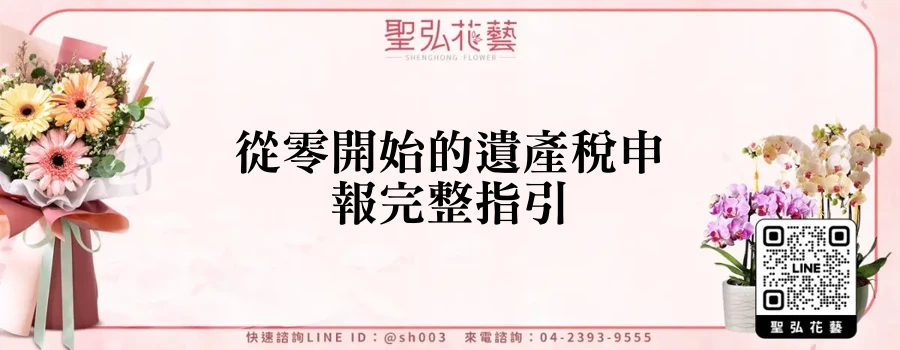 從零開始的遺產稅申報完整指引