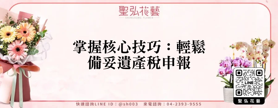 掌握核心技巧：輕鬆備妥遺產稅申報