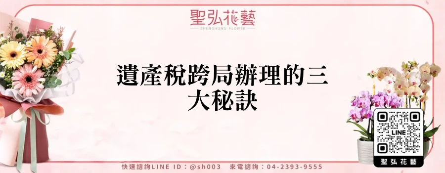 遺產稅跨局辦理的三大秘訣