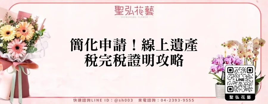 簡化申請！線上遺產稅完稅證明攻略