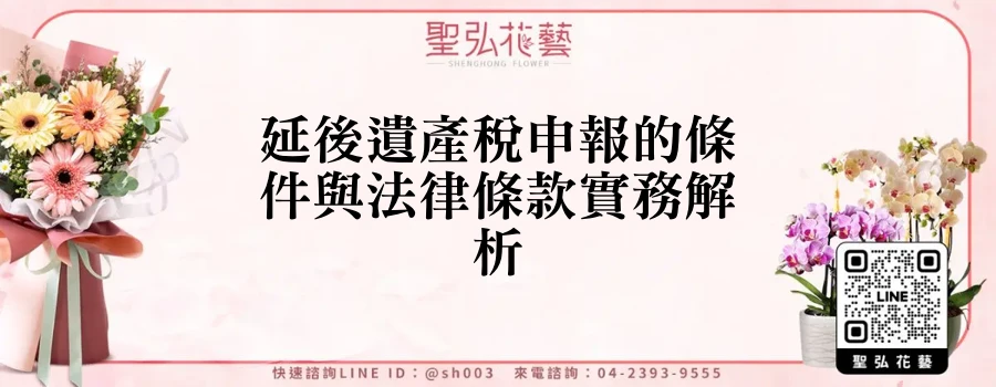 延後遺產稅申報的條件與法律條款實務解析