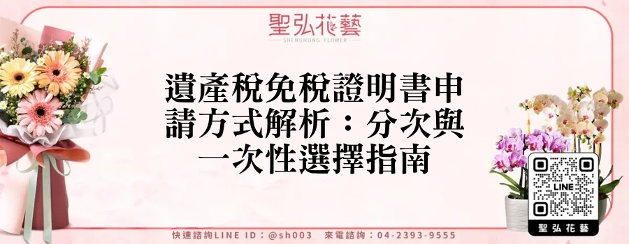 遺產稅免稅證明書申請方式解析：分次與一次性選擇指南
