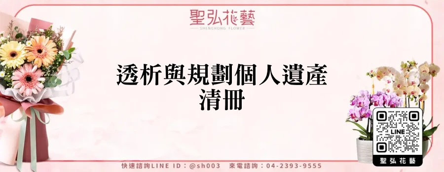 透析與規劃個人遺產清冊