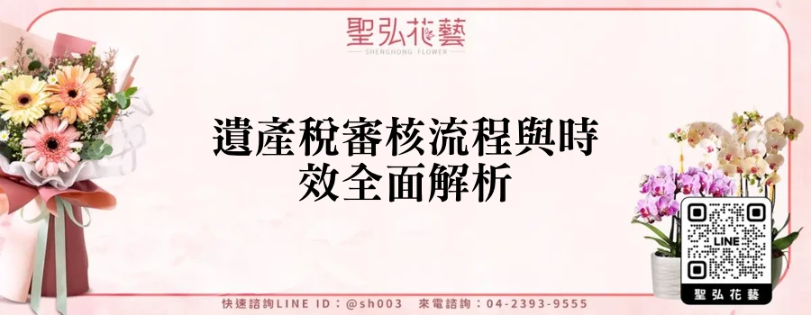 遺產稅審核流程與時效全面解析