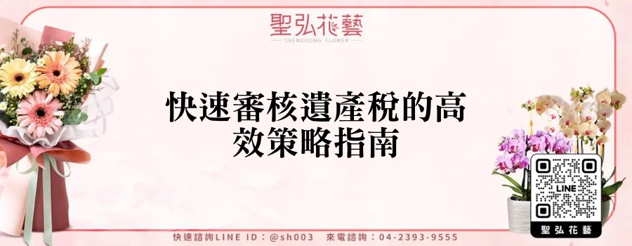 快速審核遺產稅的高效策略指南