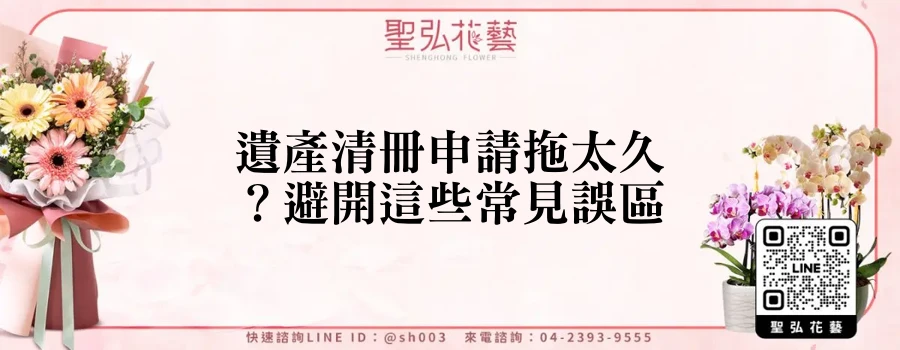 遺產清冊申請拖太久？避開這些常見誤區