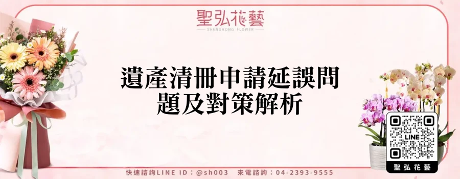 遺產清冊申請延誤問題及對策解析