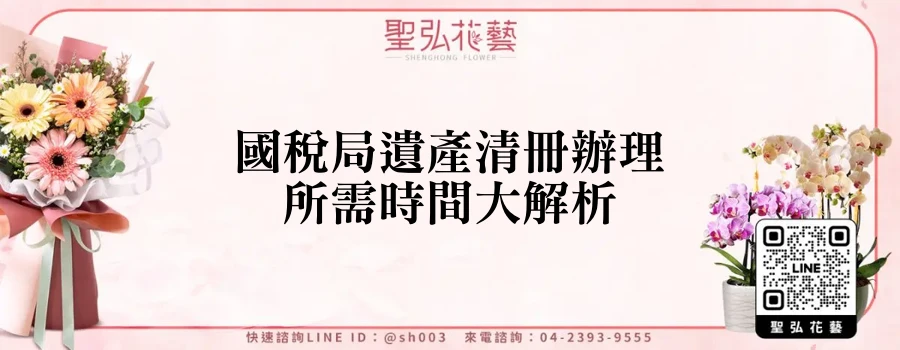 國稅局遺產清冊辦理所需時間大解析