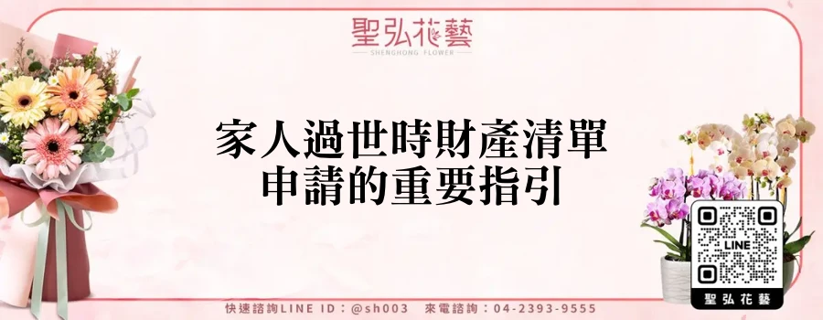 家人過世時財產清單申請的重要指引
