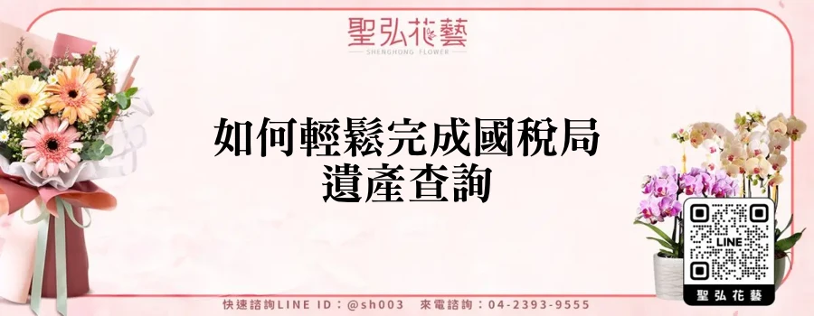 如何輕鬆完成國稅局遺產查詢