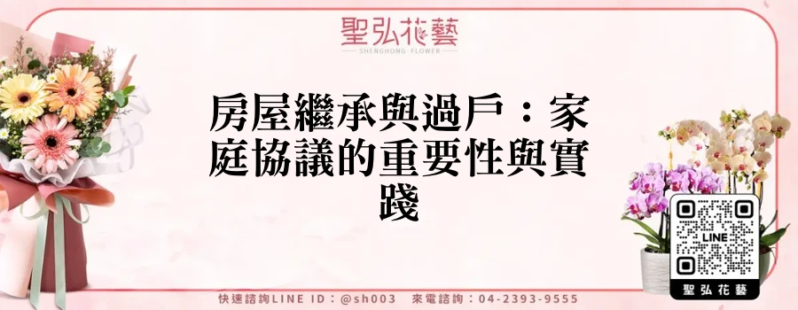 房屋繼承與過戶：家庭協議的重要性與實踐