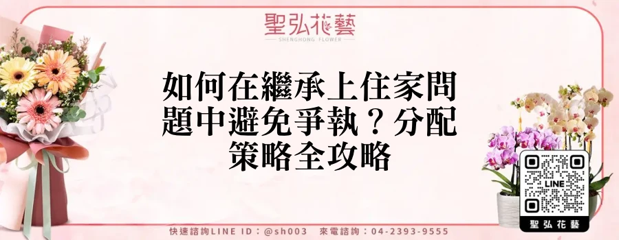如何在繼承上住家問題中避免爭執？分配策略全攻略