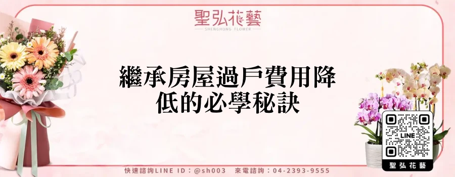繼承房屋過戶費用降低的必學秘訣