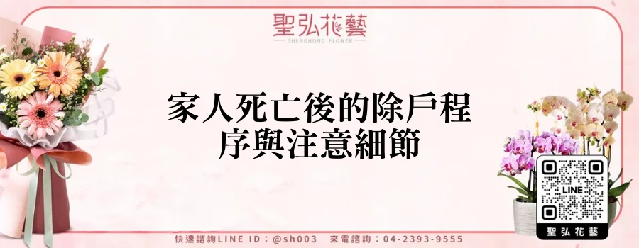 家人死亡後的除戶程序與注意細節