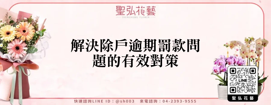 解決除戶逾期罰款問題的有效對策
