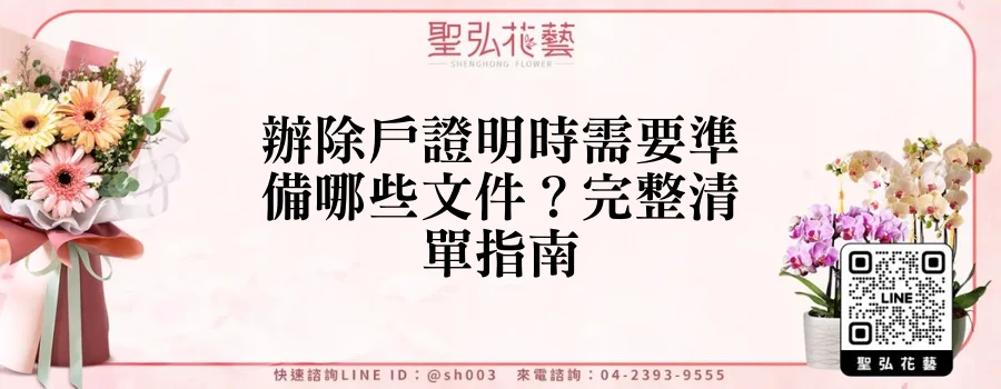 辦除戶證明時需要準備哪些文件？完整清單指南