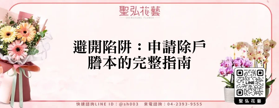 避開陷阱：申請除戶謄本的完整指南