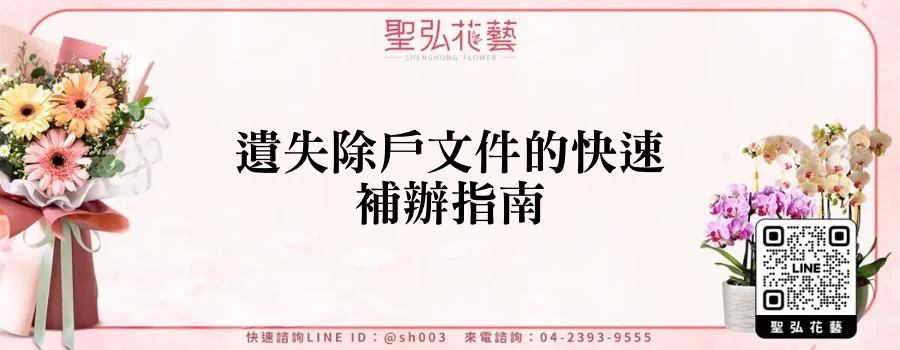 遺失除戶文件的快速補辦指南