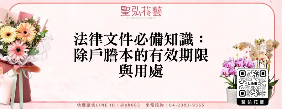 法律文件必備知識：除戶謄本的有效期限與用處