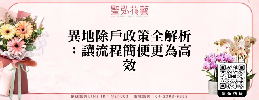 異地除戶政策全解析：讓流程簡便更為高效
