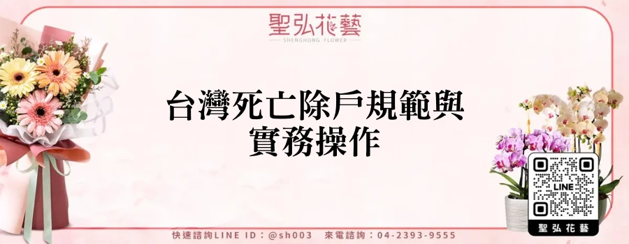 台灣死亡除戶規範與實務操作