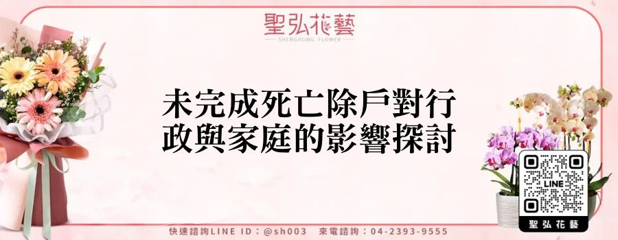 未完成死亡除戶對行政與家庭的影響探討