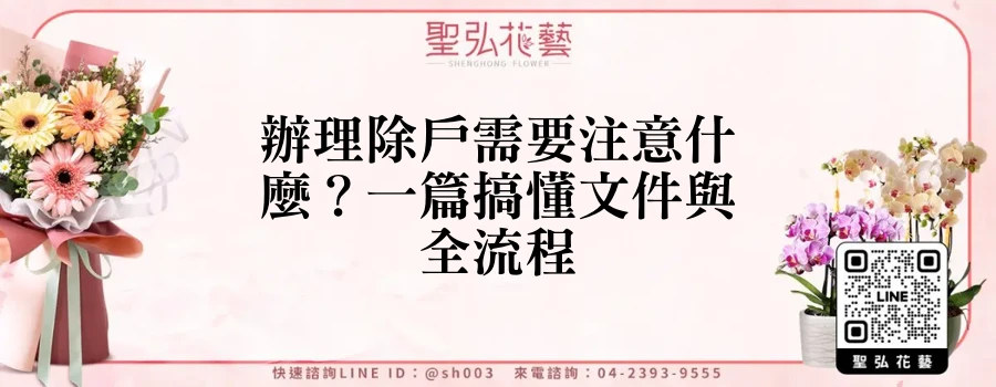 辦理除戶需要注意什麼？一篇搞懂文件與全流程