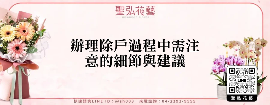 辦理除戶過程中需注意的細節與建議