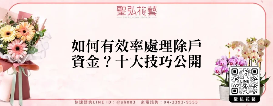 如何有效率處理除戶資金？十大技巧公開