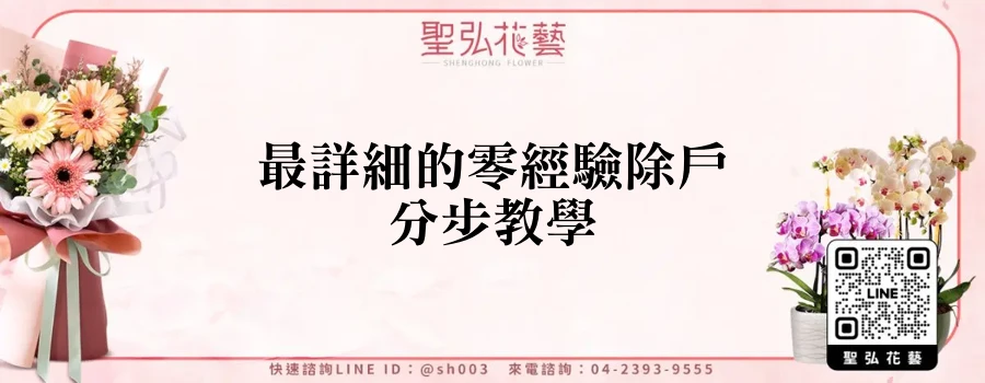最詳細的零經驗除戶分步教學